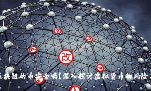 没有区块链的币安全吗？深入探讨虚拟货币的风险与机遇