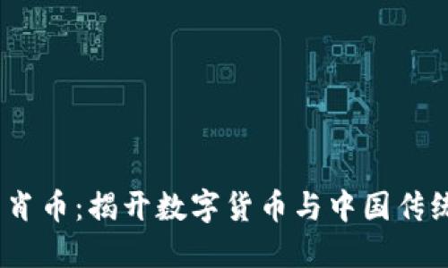 2017年区块链生肖币：揭开数字货币与中国传统文化的完美融合