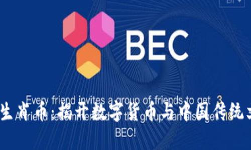 2017年区块链生肖币：揭开数字货币与中国传统文化的完美融合