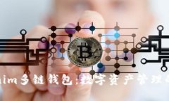 探索Tokenim多链钱包：数字资产管理的未来趋势