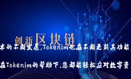   Tokenim一键映射设置攻略：轻松配置你的数字资产管理！ / 

 guanjianci Tokenim, 一键映射, 数字资产管理, 加密货币, 区块链技术 /guanjianci 

引言
近年来，数字资产的管理和交易已经成为越来越多投资者关注的焦点。尤其是在加密货币的快速发展背景下，众多新兴工具和平台纷纷涌现。其中，Tokenim作为一款极具潜力的数字资产管理工具，以其便捷性和高效性受到广泛关注。本文将为您详细介绍Tokenim一键映射的设置方法，帮助您更好地配置和管理您的数字资产。

什么是Tokenim？
首先，我们需要了解Tokenim的基本概念。Tokenim是一款基于区块链技术的数字资产管理平台，旨在为用户提供一个高效、安全、便捷的资产管理体验。通过Tokenim，用户可以轻松管理多种类型的加密货币，进行资产的快速交易，甚至参与到去中心化金融（DeFi）中去。此外，Tokenim的一键映射功能使得资产的配置和管理变得更加简单，大大减少了用户的时间和精力投入。

Tokenim一键映射的优势
Tokenim的一键映射功能，顾名思义，就是通过一个简单的操作，将用户的各类数字资产快速映射到平台上。这一功能有几个显著的优势：
ul
    listrong极简配置：/strong用户只需几步简单的操作，即可完成资产的配置，这对于新手用户尤为友好。/li
    listrong实时同步：/strong一旦映射完成，用户的资产变动可以实时更新，确保用户始终掌握最新的资产状况。/li
    listrong安全性高：/strongTokenim采用高级加密算法，确保用户资产安全，减少被盗风险。/li
    listrong多样化选择：/strong支持多种主流加密货币，为用户提供灵活的选择。/li
/ul

如何设置Tokenim一键映射
接下来，我们将详细介绍如何进行Tokenim一键映射的具体步骤。请遵循以下指南：

h4步骤一：下载并安装Tokenim应用/h4
在开始设置之前，用户需先下载并安装Tokenim应用。可通过官方网站或各大应用商店获取最新版的Tokenim。安装完成后，打开应用，进入主界面。

h4步骤二：注册账户/h4
在Tokenim主界面，用户需选择注册账户。输入您的邮箱地址及密码，并遵循系统提示完成注册。部分地区可能需要进行身份验证，确保用户的身份安全。

h4步骤三：资产导入/h4
完成注册后，您可以在账户设置中找到“资产导入”选项。在此页，用户需选择一键映射。系统会提供多种可以映射的数字资产列表，用户只需选择想要映射的资产，并输入资产地址。

h4步骤四：确认映射/h4
在资产选定后，系统会要求用户确认映射信息。请仔细核对您输入的地址和选择的资产类型，确保无误。最后点击“确认映射”。一切确认无误后，系统会显示映射成功的提示信息。

h4步骤五：资产管理/h4
完成映射后，用户可以在主界面下方的资产管理区域查看自己的资产状况。在这里，您可以随时监控资产价值的变化，并进行交易。

注意事项
在进行Tokenim一键映射时，用户需注意以下几点：
ul
    listrong确保网络安全：/strong在公开场合使用时，尽量避免连接公共Wi-Fi网络，以保护账户安全。/li
    listrong定期更新：/strong定期检查应用是否为最新版本，确保您可以使用到最新的功能和安全协议。/li
    listrong备份数据：/strong建议用户定期备份账户相关信息，防止意外数据丢失。/li
    listrong保护私钥：/strong切勿将私钥泄露给他人。保持私钥的安全是保障资产安全的关键。/li
/ul

总结
Tokenim作为一款前沿的数字资产管理工具，其一键映射功能为用户提供了极大的便利。通过简单的几个步骤，用户便可轻松完成资产的配置与管理。随着区块链技术的不断发展，Tokenim也在不断更新其功能，以满足用户日益增长的需求。

希望本文提供的Tokenim一键映射设置攻略，能够帮助到每一位希望其数字资产管理的用户。无论你是经验丰富的投资者，还是刚刚踏入加密货币世界的新手，相信在Tokenim的帮助下，您都能轻松应对数字资产管理的各种挑战。请记得保护您的资产安全，并持续关注Tokenim的最新动态和功能更新，让您的数字资产管理之旅更加顺畅。
