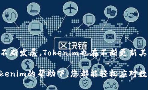   Tokenim一键映射设置攻略：轻松配置你的数字资产管理！ / 

 guanjianci Tokenim, 一键映射, 数字资产管理, 加密货币, 区块链技术 /guanjianci 

引言
近年来，数字资产的管理和交易已经成为越来越多投资者关注的焦点。尤其是在加密货币的快速发展背景下，众多新兴工具和平台纷纷涌现。其中，Tokenim作为一款极具潜力的数字资产管理工具，以其便捷性和高效性受到广泛关注。本文将为您详细介绍Tokenim一键映射的设置方法，帮助您更好地配置和管理您的数字资产。

什么是Tokenim？
首先，我们需要了解Tokenim的基本概念。Tokenim是一款基于区块链技术的数字资产管理平台，旨在为用户提供一个高效、安全、便捷的资产管理体验。通过Tokenim，用户可以轻松管理多种类型的加密货币，进行资产的快速交易，甚至参与到去中心化金融（DeFi）中去。此外，Tokenim的一键映射功能使得资产的配置和管理变得更加简单，大大减少了用户的时间和精力投入。

Tokenim一键映射的优势
Tokenim的一键映射功能，顾名思义，就是通过一个简单的操作，将用户的各类数字资产快速映射到平台上。这一功能有几个显著的优势：
ul
    listrong极简配置：/strong用户只需几步简单的操作，即可完成资产的配置，这对于新手用户尤为友好。/li
    listrong实时同步：/strong一旦映射完成，用户的资产变动可以实时更新，确保用户始终掌握最新的资产状况。/li
    listrong安全性高：/strongTokenim采用高级加密算法，确保用户资产安全，减少被盗风险。/li
    listrong多样化选择：/strong支持多种主流加密货币，为用户提供灵活的选择。/li
/ul

如何设置Tokenim一键映射
接下来，我们将详细介绍如何进行Tokenim一键映射的具体步骤。请遵循以下指南：

h4步骤一：下载并安装Tokenim应用/h4
在开始设置之前，用户需先下载并安装Tokenim应用。可通过官方网站或各大应用商店获取最新版的Tokenim。安装完成后，打开应用，进入主界面。

h4步骤二：注册账户/h4
在Tokenim主界面，用户需选择注册账户。输入您的邮箱地址及密码，并遵循系统提示完成注册。部分地区可能需要进行身份验证，确保用户的身份安全。

h4步骤三：资产导入/h4
完成注册后，您可以在账户设置中找到“资产导入”选项。在此页，用户需选择一键映射。系统会提供多种可以映射的数字资产列表，用户只需选择想要映射的资产，并输入资产地址。

h4步骤四：确认映射/h4
在资产选定后，系统会要求用户确认映射信息。请仔细核对您输入的地址和选择的资产类型，确保无误。最后点击“确认映射”。一切确认无误后，系统会显示映射成功的提示信息。

h4步骤五：资产管理/h4
完成映射后，用户可以在主界面下方的资产管理区域查看自己的资产状况。在这里，您可以随时监控资产价值的变化，并进行交易。

注意事项
在进行Tokenim一键映射时，用户需注意以下几点：
ul
    listrong确保网络安全：/strong在公开场合使用时，尽量避免连接公共Wi-Fi网络，以保护账户安全。/li
    listrong定期更新：/strong定期检查应用是否为最新版本，确保您可以使用到最新的功能和安全协议。/li
    listrong备份数据：/strong建议用户定期备份账户相关信息，防止意外数据丢失。/li
    listrong保护私钥：/strong切勿将私钥泄露给他人。保持私钥的安全是保障资产安全的关键。/li
/ul

总结
Tokenim作为一款前沿的数字资产管理工具，其一键映射功能为用户提供了极大的便利。通过简单的几个步骤，用户便可轻松完成资产的配置与管理。随着区块链技术的不断发展，Tokenim也在不断更新其功能，以满足用户日益增长的需求。

希望本文提供的Tokenim一键映射设置攻略，能够帮助到每一位希望其数字资产管理的用户。无论你是经验丰富的投资者，还是刚刚踏入加密货币世界的新手，相信在Tokenim的帮助下，您都能轻松应对数字资产管理的各种挑战。请记得保护您的资产安全，并持续关注Tokenim的最新动态和功能更新，让您的数字资产管理之旅更加顺畅。