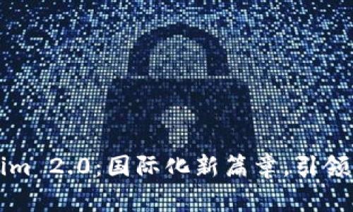 解密Tokenim 2.0：国际化新篇章，引领区块链未来
