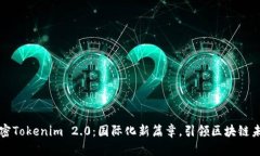 解密Tokenim 2.0：国际化新篇章，引领区块链未来