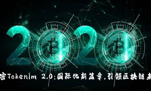 解密Tokenim 2.0：国际化新篇章，引领区块链未来