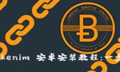 轻松掌握，Tokenim 安卓安装教程：一步步教你搞定