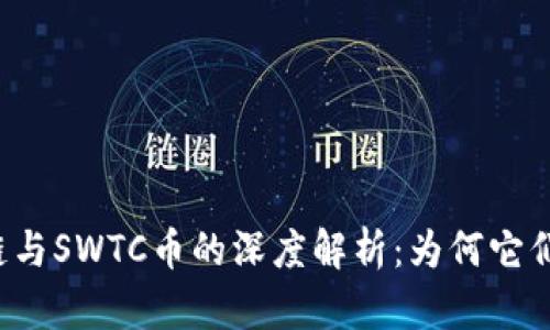 井通区块链与SWTC币的深度解析：为何它们息息相关？
