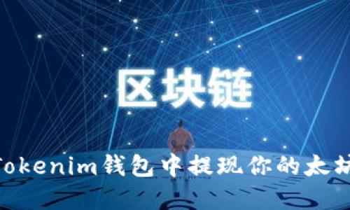 如何在Tokenim钱包中提现你的太坊（ETH）？