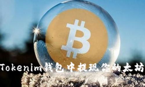 如何在Tokenim钱包中提现你的太坊（ETH）？