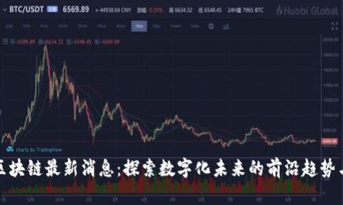 瑞典区块链最新消息：探索数字化未来的前沿趋势与机遇