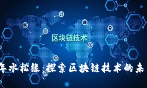 2023年水松缘：探索区块链技术的未来之路
