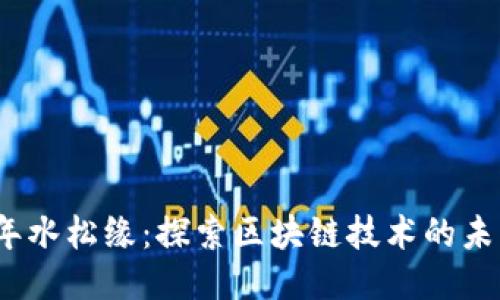 2023年水松缘：探索区块链技术的未来之路