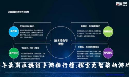2023年最新区块链手游排行榜：探索更智能的游戏体验