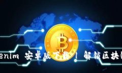 最新Tokenim 安卓版下载 | 解锁区块链新趋势