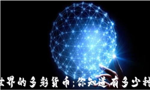 
区块链世界的多彩货币：你知道有多少种币种吗？
