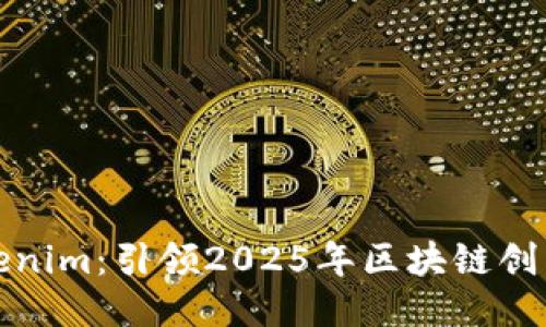 探索Tokenim：引领2025年区块链创新的未来
