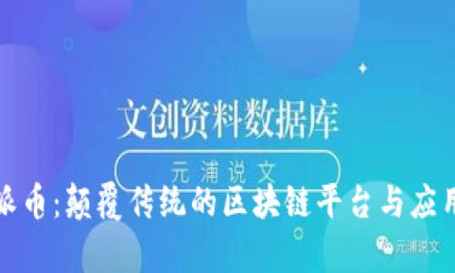 探索派币：颠覆传统的区块链平台与应用前景