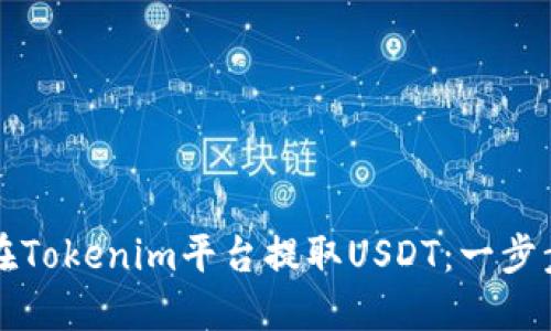 如何在Tokenim平台提取USDT：一步步指南