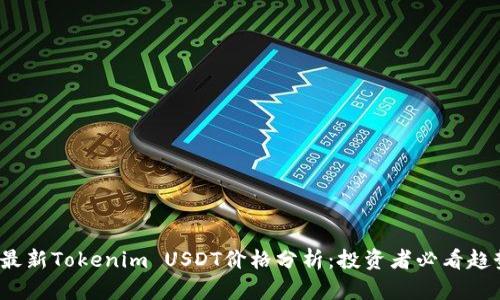 2023年最新Tokenim USDT价格分析：投资者必看趋势与前景