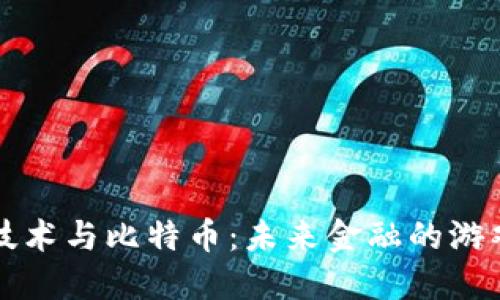 区块链创新技术与比特币：未来金融的游戏规则改变者