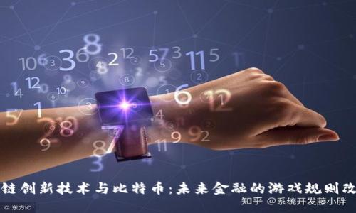 区块链创新技术与比特币：未来金融的游戏规则改变者