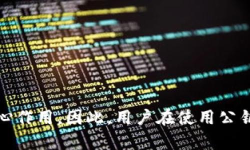 在区块链和加密货币领域，公钥是一个非常重要的概念。它通常与私钥配对使用，私钥用于签署交易，公钥则用于接收和验证交易。以下是关于公钥的一些详细介绍，尤其是在Tokenim（一般指代一个基于区块链的项目或平台）上下文中的应用。

什么是公钥？
公钥，顾名思义，是一种用于加密和解密的数据钥匙。它广泛应用于非对称加密中，与私钥配对，共同实现安全的数据传输。在区块链中，公钥用于生成钱包地址，使用户能够接收加密货币或代币。

公钥的基本功能
公钥的基本功能可以概括为以下几点：
ul
    listrong接收加密货币：/strong用户可以将公钥转换为钱包地址，其他用户可以通过这个地址向他们发送加密货币和代币。/li
    listrong验证交易：/strong公钥可以用于验证由相应私钥签署的交易，确保交易的合法性和完整性。/li
    listrong保护隐私：/strong由于公钥并非私钥，因此它不会泄露用户的交易和资金安全。/li
/ul

Tokenim中的公钥角色
如果我们将视角转向Tokenim，公钥在平台中的角色显得尤为重要。Tokenim作为一个区块链平台，能确保用户在交易过程中保持安全和隐私，而公钥正是这种安全机制中的核心组成部分。

公钥的生成
生成公钥的过程涉及到复杂的数学计算。用户在创建钱包时，首先会生成一个私钥。接着，这个私钥会通过一种被称作“椭圆曲线加密”的算法来生成对应的公钥。这种方法确保了即使别人知道公钥，也无法轻易推算出私钥，从而保证了资产安全。

使用公钥的注意事项
虽然公钥的安全性相对较高，但用户在使用时仍需谨慎：
ul
    listrong避免公开私钥：/strong私钥绝不能与他人分享，泄露私钥会导致资产的永久损失。/li
    listrong选择安全的钱包：/strong选择可以生成和管理公钥及私钥的安全钱包，确保其数据保护机制足够强大。/li
    listrong备份公钥：/strong虽然公钥不像私钥那样敏感，但建议用户还是要定期备份数据，以防丢失。/li
/ul

公钥与私钥的关系
公钥与私钥的关系可以形象地比喻为一把锁和对应的钥匙。公钥用于锁住“门”，使他人无法访问私钥所控制的资产，而私钥则是能够打开这扇“门”的钥匙。这种设计理念促使用户在区块链中享有去中心化、安全和透明的金融交易体验。

在Tokenim平台上的实际应用
在Tokenim平台，用户首先需要创建一个账户，系统会自动为该账户生成一对公钥和私钥。通过这个公钥，用户可以接收Tokenim平台上的资产，包括各种代币。而私钥则由用户严格保管，确保任何人无法进行未授权的交易。在这种环境下，公钥的透明性与私钥的私密性形成鲜明对比，为用户提供了安全保障。

公钥管理的重要性
管理公钥同样重要。虽然公钥本身并不敏感，但确保其被妥善使用是保护资产的重要一环。一些不法分子可能通过钓鱼攻击等方式，试图获取用户的公钥用于非法目的。因此，用户应保持警惕：
ul
    listrong使用安全的网络环境：/strong尽量避免在公共Wi-Fi下进行交易，防止潜在的网络攻击。/li
    listrong定期更新安全措施：/strong保持钱包和设备的软件更新到最新版本，确保安全漏洞得到及时修复。/li
/ul

总结
公钥是区块链和加密货币世界中的重要组成部分，尤其是在Tokenim平台上更是不可或缺的。在创建钱包、进行交易的每一个环节中，公钥与私钥共同发挥着保护用户资产的核心作用。因此，用户在使用公钥时应充分理解它的功能和重要性，采取适当的安全措施，以保障自己的数字资产安全。无论是新手还是老手，在数字货币的世界中，公钥和私钥的安全管理都是交易成功的关键。