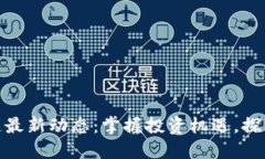 安妮股份区块链最新动态