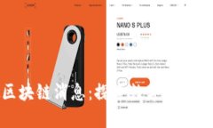 揭晓最新虚拟区块链消息