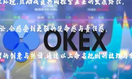 
区块链会议室命名规则最新解读：让你的会议更具科技感与专业性

关键词
区块链, 会议室, 命名规则, 科技, 专业性

引言
近年来，区块链技术的发展迅速，许多企业和组织纷纷尝试通过区块链来实现数据的安全存储、交易的透明化以及流程的高效化。在这样一个快速发展的时代，会议作为沟通与协作的主要方式，其重要性不言而喻。为了适应时代的变化，区块链会议室的命名规则也渐渐演变，本文将详细探讨最新的命名规则，希望为读者提供一些启示和帮助。

区块链会议室的独特性
首先，区块链会议室的命名不仅仅是一个简单的标识，更是传达其特性与功能的重要载体。区块链本身是一种去中心化的技术，它强调的是开放性与安全性。因此，一个优秀的会议室名称应当反映出这种特性，以便与其功能相辅相成。

命名规则一：功能导向
在命名会议室时，首先考虑其功能是至关重要的。这意味要让名称能够一目了然地传达出会议室的用途。例如，如果会议室主要用于技术讨论，可以用“技术交流室”作为命名。而如果是用于团队协作，则可选择如“团队协作室”这样的名称。这样的功能导向命名能够使参与者在选择会议室时迅速判断其适合度，这在多功能性强的环境中尤显重要。

命名规则二：科技感与时尚感
随着科技的进步，许多领域都在不断追求时尚与现代感，而区块链会议室亦不例外。可以考虑使用一些流行的科技词汇或概念，如“区块链实验室”、“数字化交流中心”等。这类名称不仅传达出会议室的前沿科技特征，还能吸引年轻一代对新技术的兴趣和好奇心，从而激发更多的创意和灵感。

命名规则三：品牌
企业的文化与品牌形象在命名过程中同样不可忽视。一个与品牌形象或企业文化相符的会议室名称可以加强内部凝聚力，提升团队的归属感。例如，某些企业可能会使用创始人的名字或核心理念作为会议室名称，如“爱因斯坦室”或“创新思维室”。这样的命名不仅有助于企业文化的传播，也能激励员工在工作中更好地发挥其创意与才能。

命名规则四：创意与个性化
区块链作为一种颠覆性的技术，其本质蕴含着无穷的创意潜力。因此，在命名会议室时，可以尝试加入一些富有个性化的元素。比如，可以选择某个特定的主题，如“虚拟现实体验室”或“未来科技会议室”。这样的命名不仅能够引起参与者的兴趣，也可以激发更具创意的讨论。

命名规则五：文化相关性
最后，区块链会议室的命名也可以与文化元素相结合。比如，考虑到中国的传统文化，可以命名为“春秋议事堂”或“和谐交流室”。这样的名称不仅结合了传统文化的深厚底蕴，更能在产品技术中融入人文精神，增强与用户的情感连接。

案例分析
为了更好地理解以上命名规则，以下举例了几个成功的区块链会议室名称及其命名背景，希望能够为读者带来灵感。

案例一：超链引擎
这是一个集成了多项区块链技术的会议室名称。“超链”代表着超越传统中心化链条的概念，而“引擎”则象征着推动技术发展的力量。这样的命名不仅表明了会议室的先进性，还传达出希望推动创新发展的决心。

案例二：北极星会议室
这个名称来源于明亮的北极星，象征着指引方向与目标的能力。在区块链技术的探索中，北极星会议室旨在为团队提供一个方向明确、目标清晰的会议环境，鼓励成员共同探索未来的发展路径。

案例三：链接未来
考虑到区块链的核心理念是去中心化与连接，命名为“链接未来”的会议室，直观地传达出与未来科技发展的密切关系，参加者在这样的环境中进行讨论，会感受到更强的使命感与责任感。

总结
区块链会议室的命名是一个结合科技、文化与创意的综合过程。在现代社会中，良好的命名规则不仅能提升会议室的专业性与科技感，还能激发参与者的创意与热情。通过以上命名规则的梳理与分析，希望能为读者在实践中提供参考，也鼓励大家在命名过程中勇于创新，勇于探索，找到适合自己企业文化的独特名称。

最后，在未来的工作与交流中，让我们共同期待那些充满灵感与创意的会议室，助力每一次交流更具效率，推动每一项技术进步向更高的目标前进。