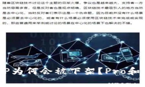 Tokenim APP为何会被下架？Pro和Con全面解析