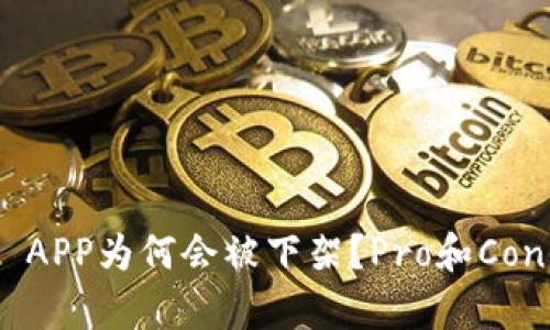 Tokenim APP为何会被下架？Pro和Con全面解析