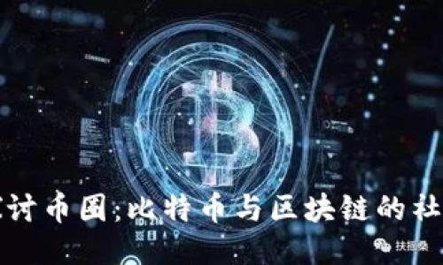 深入探讨币圈：比特币与区块链的社群交流