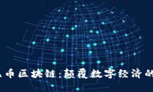 :腾讯无币区块链：颠覆数字经济的新纪元