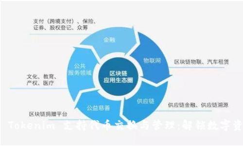 如何使用 Tokenim 支持代币交换与管理：解锁数字资产的未来