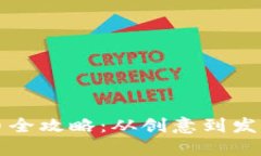 区块链发币全攻略：从创