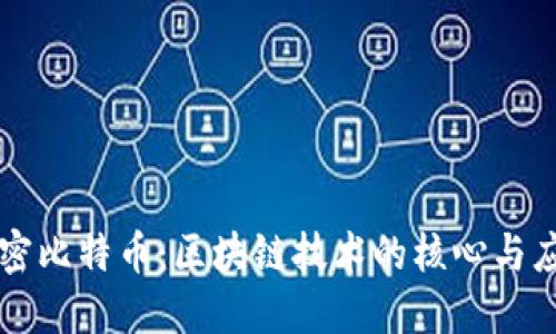 解密比特币：区块链技术的核心与应用