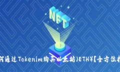 如何通过Tokenim购买以太坊（ETH）？全方位指南