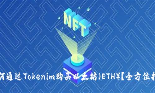 如何通过Tokenim购买以太坊（ETH）？全方位指南