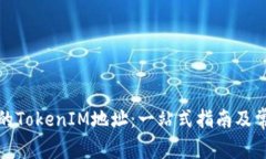 如何激活您的TokenIM地址：一站式指南及常见问题