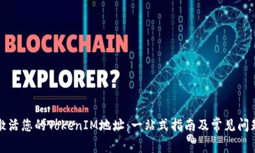 如何激活您的TokenIM地址：一站式指南及常见问题解答