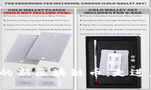 2019年最具潜力的新区块链币：走进未来金融的新纪元