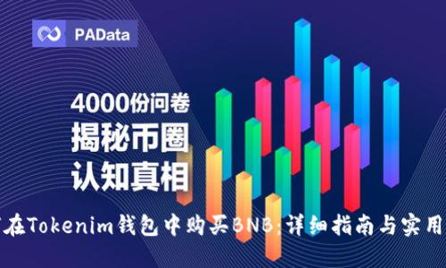 如何在Tokenim钱包中购买BNB：详细指南与实用技巧