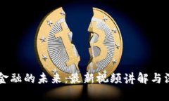 区块链金融的未来：最新