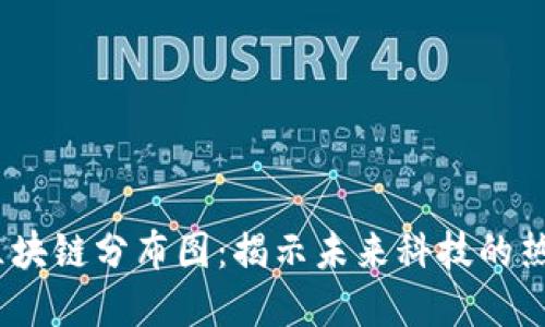 2023新加坡区块链分布图：揭示未来科技的热土与投资机会