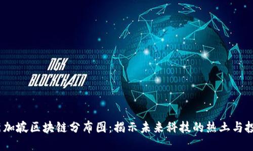 2023新加坡区块链分布图：揭示未来科技的热土与投资机会