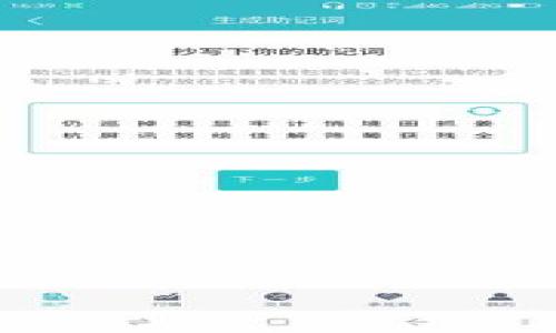   如何将BNB转入TokenIM：完整指南与实用技巧 / 

 guanjianci BNB, TokenIM, 加密货币, 数字资产, 钱包 /guanjianci 

引言
在如今的加密货币市场中，数字资产的管理与交易变得日益重要。而如何高效、安全地进行币种转移，是每一个投资者都需要掌握的技能。特别是当你想将BNB（币安币）转入TokenIM钱包时，了解具体的操作步骤及注意事项显得尤为关键。TokenIM作为一个支持多种加密货币的数字钱包，因其用户友好的界面和安全性受到许多用户的青睐。本文将为你详细介绍如何将BNB转入TokenIM，并分享一些实用的技巧，让你的数字资产管理更为顺畅。

一、了解BNB与TokenIM
在开始之前，了解BNB和TokenIM的基本信息是非常有必要的。BNB是由币安交易所发行的加密货币，最初用于减少交易费，但随着币安生态系统的发展，它的用途已经扩展到支付交易费用、购买商品及服务等多个方面。而TokenIM是一款多币种钱包，支持比特币、以太坊、BNB等多个主流加密货币。它的出现解决了数字资产管理的痛点，用户能够在一个平台上方便地存储和管理多种加密货币。

二、准备工作：确认BNB和TokenIM账户
在进行BNB转入TokenIM之前，首先需要确保你已经拥有以下几个条件：
ul
    li已在币安交易所创建并完成实名认证的账户，能够正常进行交易。/li
    li已在手机上下载并安装TokenIM钱包，并完成创建或导入你的钱包账户。/li
    li确保你有足够的BNB余额用以转账及支付可能产生的手续费。/li
/ul

三、操作步骤：转入BNB至TokenIM
h4步骤一：获取TokenIM钱包的BNB接收地址/h4
首先，打开你的TokenIM钱包，找到并点击“接收”或“收款”按钮。在接收界面中，你将看到一个针对BNB的接收地址。这个地址是由一串字母和数字组成的字符串，确保你正确复制这个地址，任何错误都会导致资产丢失。

h4步骤二：在币安交易所进行提现操作/h4
接下来，登录你的币安账户，找到“钱包”选项，并选择“现货钱包”。在现货钱包中，找到BNB并点击“提现”按钮。在提现页面，首先粘贴你从TokenIM获取的接收地址，然后输入你要转移的BNB金额。一旦你确认信息无误，点击“提交”或“确认提现”。

h4步骤三：确认提取操作并等待到账/h4
提交提现请求后，币安会向你的注册邮箱发送确认邮件。打开邮箱，按照邮件中的提示确认提取操作。一旦确认后，等待几分钟到几个小时，BNB就会到账你的TokenIM钱包。到账时间可能会因网络拥堵或其他因素而有所不同，但一般情况下，转账应在较短的时间内完成。

四、提现注意事项
在进行BNB提现时，有几个注意事项需要引起重视：
ul
    li**手续费**：每次提现都会涉及到一定的矿工费，确保你的BNB余额足够支付手续费。/li
    li**地址确认**：确保你输入的接收地址完全正确，这一点至关重要，因为加密货币转账都是不可逆的。/li
    li**网络状态**：由于区块链的不可预测性，网络状态可能会影响你的转账速度。/li
    li**安全性**：确保你的TokenIM应用和币安账户均开启了双重认证，保障你的资产安全。/li
/ul

五、转账后如何确认余额
一旦BNB到账，打开TokenIM钱包，前往首页，你可以看到你目前持有的BNB数量。趋势表明，随着加密市场的发展，了解如何在不同的钱包之间转移资产是每位投资者的必修课。

六、总结与建议
成功将BNB转入TokenIM钱包是管理数字资产的重要一步。随着市场的不断变化，掌握这些操作技巧将使你在加密货币投资中更加游刃有余。总之，总结一下要点：
ul
    li务必确认接收地址的正确性。/li
    li注意手续费和转换汇率。/li
    li保持对市场动态的关注，适时调整投资策略。/li
/ul
希望通过本文的详细介绍，你能够顺利地将BNB转入TokenIM，并在日后的投资过程中更加顺利。无论怎样，保持学习的心态，时刻关注市场变化，才能在这场数字资产的浪潮中更好地立足。