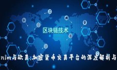 Tokenim与欧易：加密货币交易平台的深度解析与比