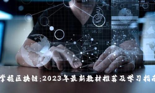 掌握区块链：2023年最新教材推荐及学习指南