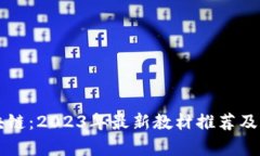 掌握区块链：2023年最新教