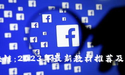 掌握区块链：2023年最新教材推荐及学习指南